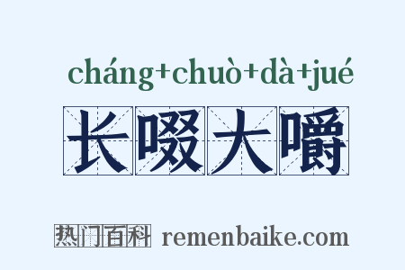 长啜大嚼是什么意思的图片